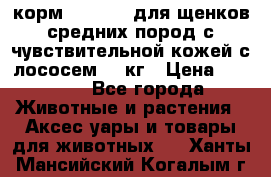 корм pro plan для щенков средних пород с чувствительной кожей с лососем 12 кг › Цена ­ 2 920 - Все города Животные и растения » Аксесcуары и товары для животных   . Ханты-Мансийский,Когалым г.